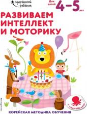 Литература Книга Развиваем интеллект и моторику. Для детей 4-5 лет. С наклейками