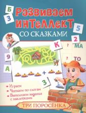Литература Книга Развиваем интеллект со сказками. Три поросенка