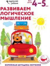 Литература Книга Развиваем логическое мышление. Для детей 4-5 лет. С наклейками