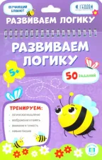 Литература Книга Развиваем логику. Обучающий блокнот