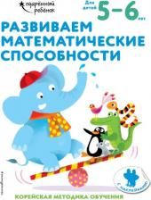 Литература Книга Развиваем математические способности. Для детей 5-6 лет. С наклейками