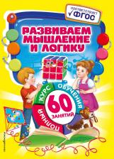 Литература Книга Развиваем мышление и логику
