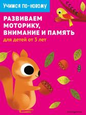 Литература Книга Развиваем моторику, внимание и память. Для детей от 3 лет