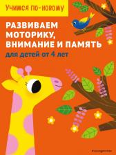 Литература Книга Развиваем моторику, внимание и память. Для детей от 4 лет