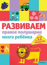 Литература Книга Развиваем правое полушарие мозга ребенка за 12 недель