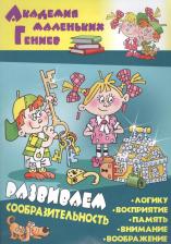 Литература Книга Развиваем сообразительность