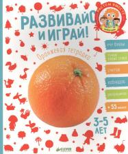 Литература Книга Развивайся и играй! Оранжевая тетрадка