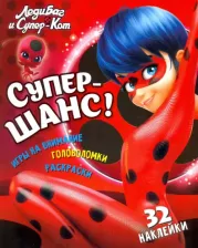 Литература Книга Развивающая книжка ND Play Леди Баг Супер шанс