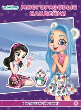 Литература Книга Развивающая книжка с многоразовыми наклейками и постером. Энчантималс. В волшебной стране. МН N 2103