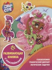 Литература Книга Развивающая книжка с наклейками № КСН 2105 ("Cave Club")
