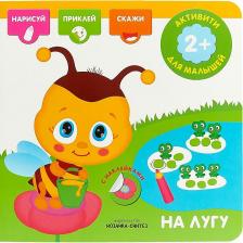 Литература Книга Развивающая книжка С наклейками Мозаика-Синтез Активити: на лугу