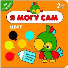 Литература Книга Развивающая книжка С наклейками Мозаика-Синтез Я Могу Сам: Цвет