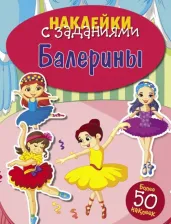 Литература Книга Развивающая книжка Стрекоза с наклейками Наклейки с заданиями. Балерины