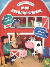 Литература Книга Развивающая С наклейками Феникс Моя Веселая Ферма