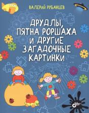 Литература Книга Развивающие головоломк и Друдлы, пятна Роршаха и Другие Загадочные картинки