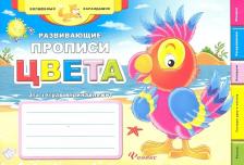 Литература Книга Развивающие прописи: цвета