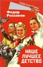 Литература Книга Раззаков Федор Ибатович. Наше лучшее детство