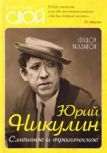 Литература Книга Раззаков Федор Ибатович. Юрий Никулин. Смешное и трагическое