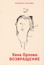 Литература Книга Ребекка Бенаму. Хана Орлова. Возвращение