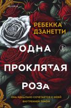 Литература Книга Ребекка Дзанетти. Одна проклятая роза