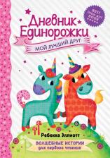 Литература Книга Ребекка Эллиотт. Дневник Единорожки. Мой лучший друг