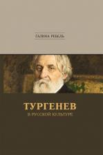 Литература Книга Ребель Галина Михайловна. Тургенев в русской культуре