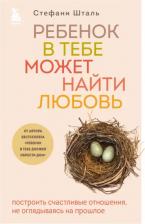 Литература Книга Ребенок в тебе может найти любовь. Построить счастливые отношения, не оглядываясь на прошлое