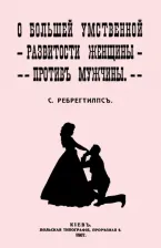 Литература Книга Ребрегтилпс С. О большей умственной развитости женщины против мужчины