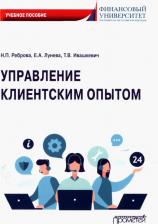 Литература Книга Реброва Наталья Петровна, Лунева Елена Александровна, Ивашкевич Татьяна Владимировна. Управление клиентским опытом. Учебное пособие