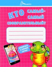Литература Книга Ребятам-Дошколятам : кто Самый-Самый Сообразительный