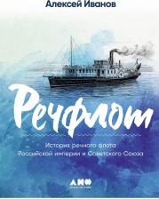 Литература Книга Речфлот: История речного флота Российской империи и Советского Союза