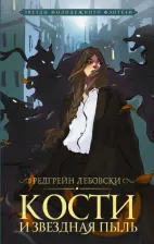 Литература Книга Редгрейн Лебовски. Кости и Звездная пыль