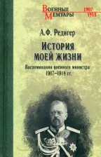 Литература Книга Редигер Александр Федорович. История моей жизни. Воспоминания военного министра. 1907—1918 гг