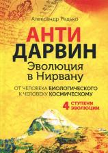 Литература Книга Редько Александр Петрович. Антидарвин. Эволюция в Нирвану