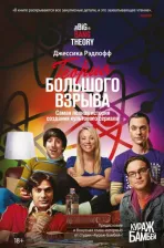 Литература Книга Рэдлофф Джессика. Теория Большого взрыва. Самая полная история создания культового сериала