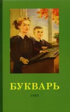 Литература Книга Редозубов Сергей Поликарпович, Байдина-Янковская Александра Владимировна. Букварь. 1955 год