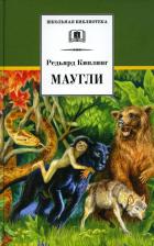 Литература Книга Редьярд Джозеф Киплинг. Маугли 9785080067709