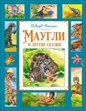 Литература Книга Редьярд Джозеф Киплинг. Маугли и другие сказки