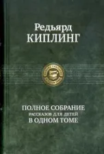 Литература Книга Редьярд Джозеф Киплинг. Редьярд Киплинг. Полное собрание рассказов для детей в одном томе