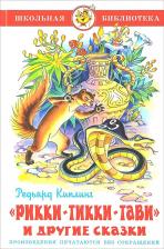 Литература Книга Редьярд Джозеф Киплинг. Рикки-Тикки-Тави и другие сказки