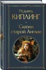 Литература Книга Редьярд Джозеф Киплинг. Сказки старой Англии 9785041961121