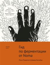 Литература Книга Редзепи Рене, Зильбер Дэвид. Гид по ферментации от ресторана Noma