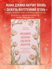 Литература Книга Реджина Томасауэр. Женщина, которая светится изнутри. Как найти свой источник женской силы и сексуальности