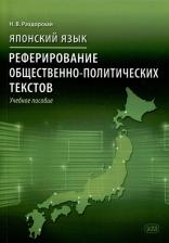 Литература Книга Реферирование общественно-политических текстов