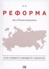 Литература Книга Реформа. Как у России получилось
