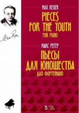 Литература Книга Регер Макс. Пьесы для юношества. Для фортепиано. Ноты