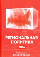Литература Книга Региональная политика - 2016. Сборник статей и аналитических докладов