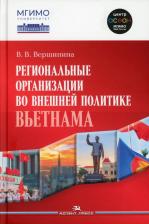 Литература Книга Региональные организации во внешней политике Вьетнама. Взгляд через призму концепта "держав среднего уровня". Научное издание