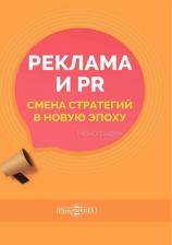Литература Книга Реклама и PR Смена стратегий в новую эпоху
