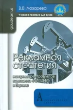 Литература Книга Рекламная стратегия (на примере продуктов компании "ЛУКОЙЛ" в Европе)